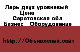 Ларь двух уровневый › Цена ­ 30 000 - Саратовская обл. Бизнес » Оборудование   